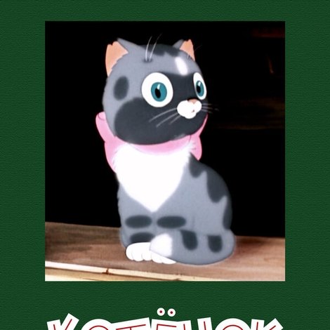 Непослушный котенок
