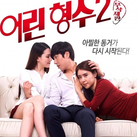 어린 형수 2