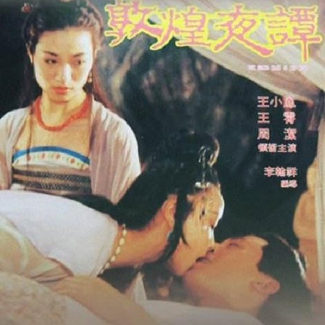 敦煌夜譚