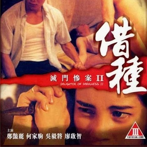 滅門慘案II:借種