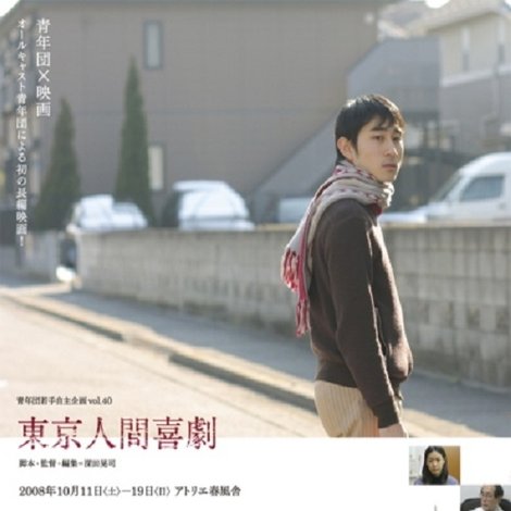 東京人間喜劇
