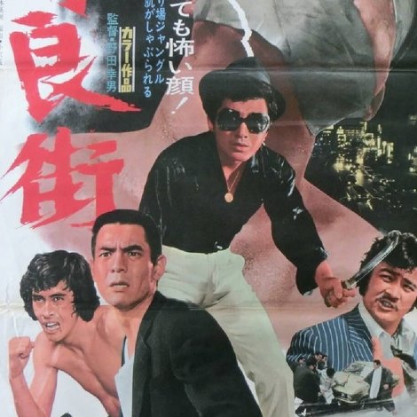 不良街