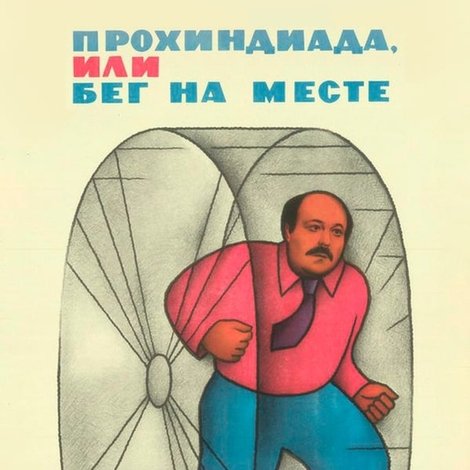 Прохиндиада, или Бег на месте
