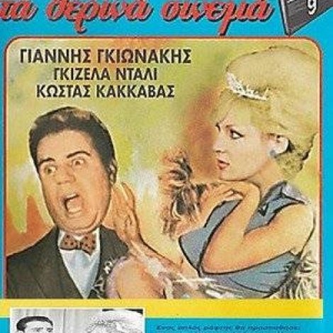 Του Κουτρούλη ο Γάμος
