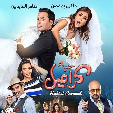 حبة كراميل