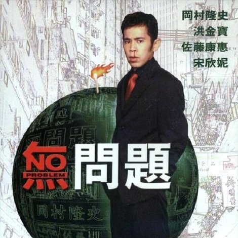 無問題