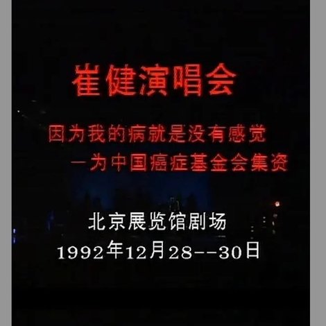 崔健 - 1992年北展演唱会