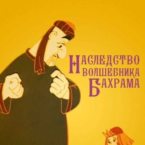 Наследство волшебника Бахрама