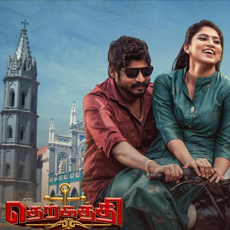 தெற்கத்தி வீரன்