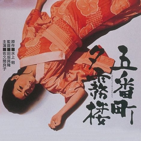 五番町夕霧楼