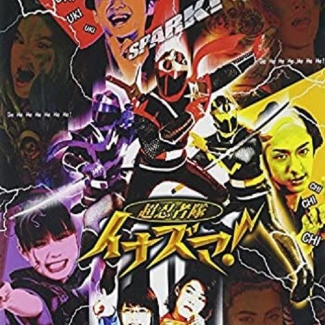超忍者隊イナズマ!