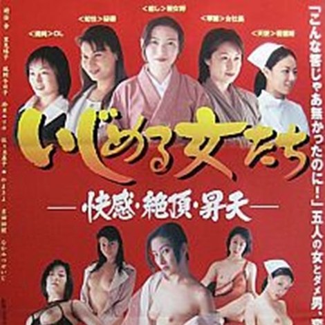 いじめる女たち 快感・絶頂・昇天