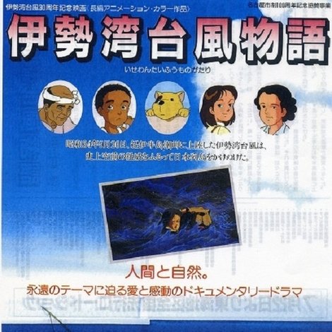 伊勢湾台風物語