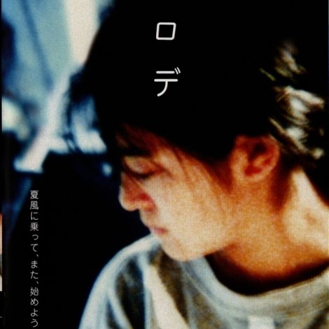 メロデ