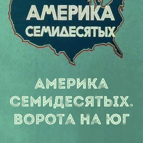 Америка семидесятых. Ворота на Юг
