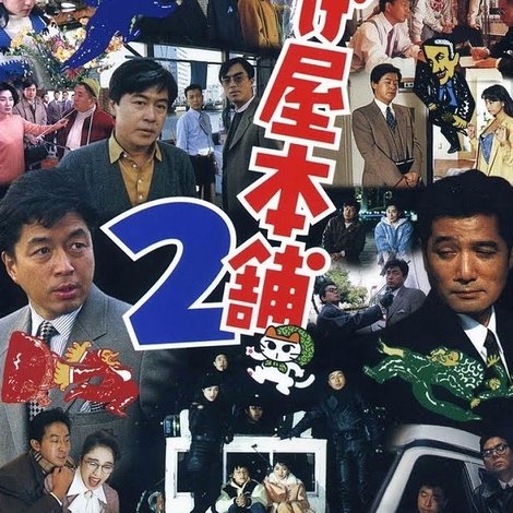 夜逃げ屋本舗2