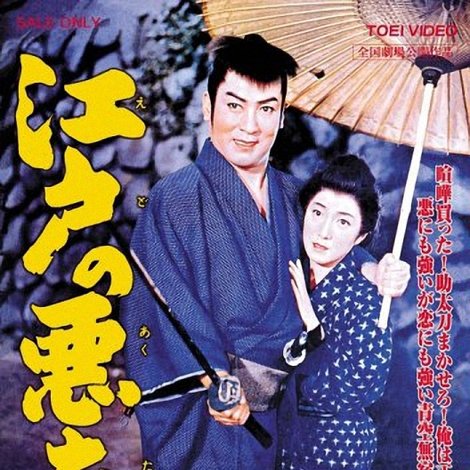 江戸の悪太郎