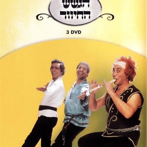 הגשש החיוור - דיסק 3