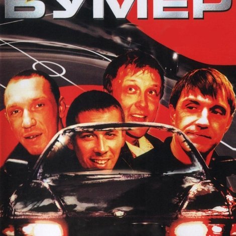 Антибумер