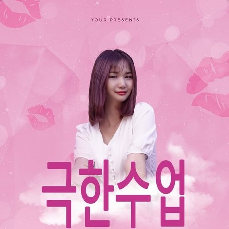극한수업