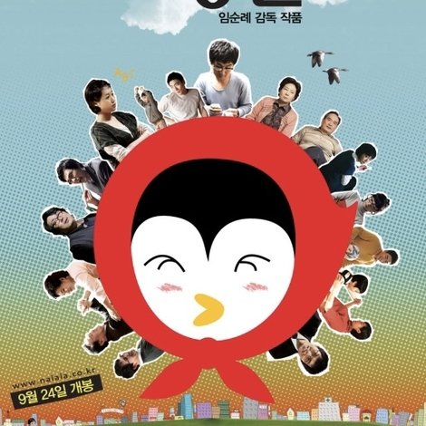 날아라 펭귄