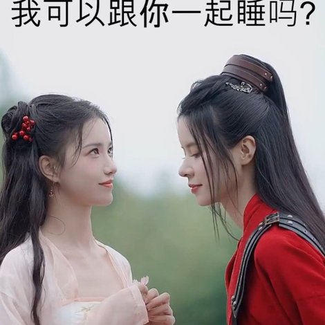 将军,我可以跟你一起睡吗?