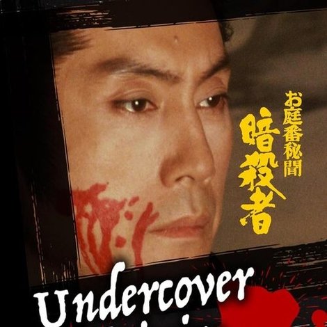 お庭番秘聞 暗殺者