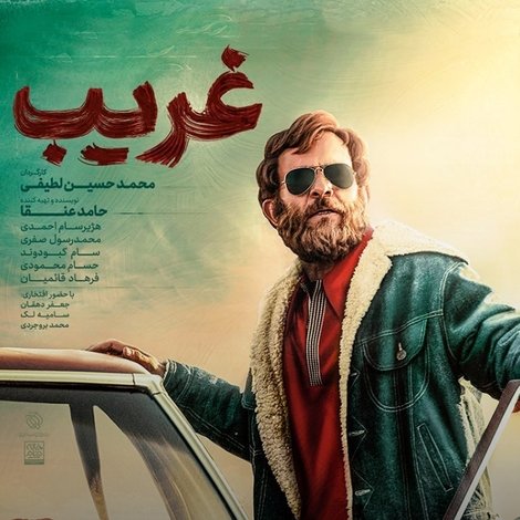 غریب