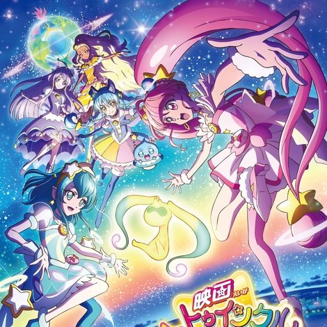 映画スター☆トゥインクルプリキュア 星のうたに想いをこめて