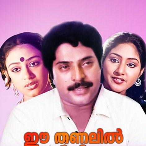 ഈ തണലിൽ ഇത്തിരി നേരം