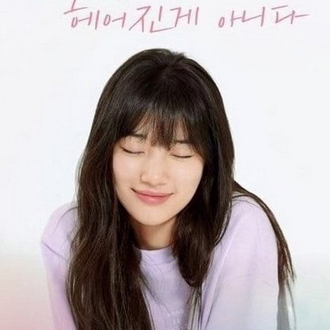 내 물건이 너의 집에 남아있다면 헤어진 게 아니다