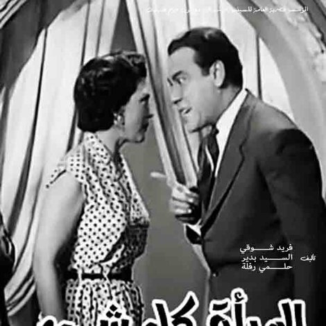 المرأة كل شيء
