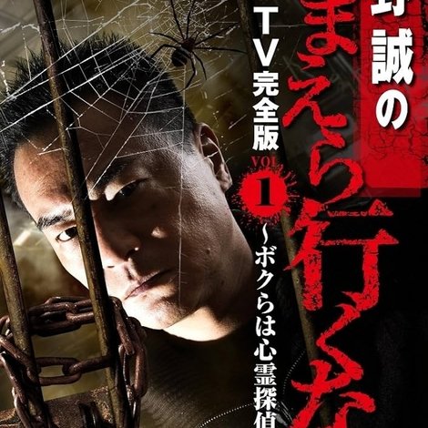 北野誠のおまえら行くな。 TV完全版 VOL.1 ~ボクらは心霊探偵団~