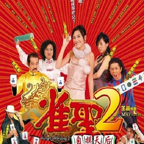 雀聖2自摸天后