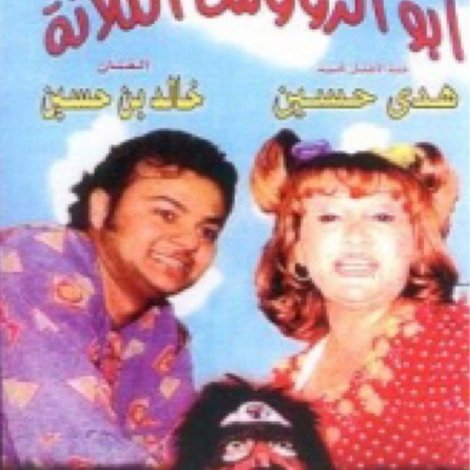 أبو الرؤوس الثلاثة