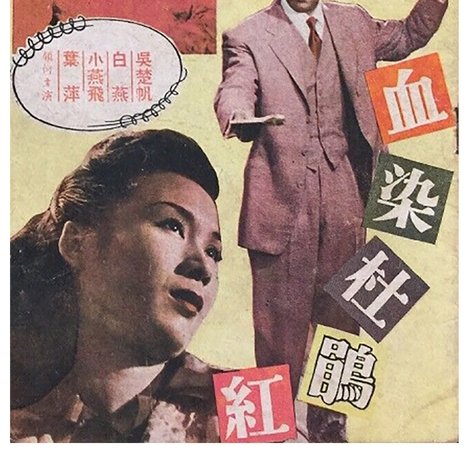 血染杜鵑紅