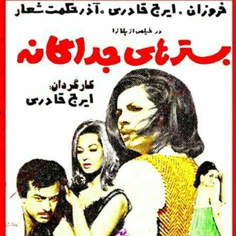 بسترهای جداگانه