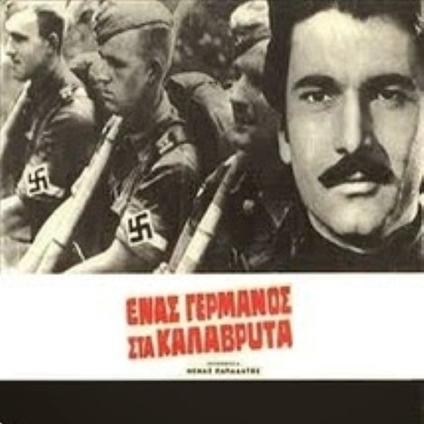 Ένας Γερμανός Στα Καλάβρυτα