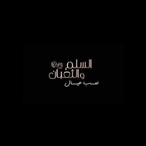السلم والثعبان ٢: لعب عيال
