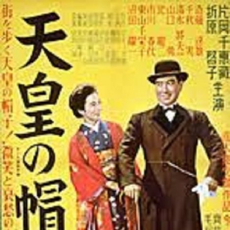 天皇の帽子