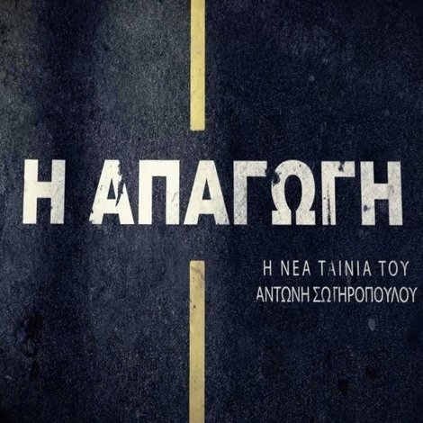 Απαγωγή