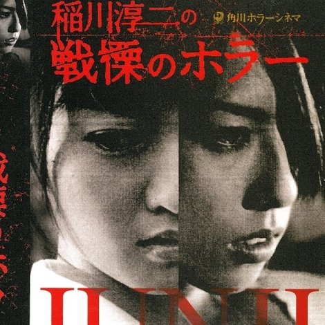 稲川淳二のショートホラーシネマ 戦慄のホラー