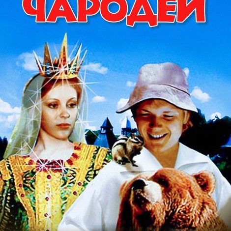 Андрей и злой чародей