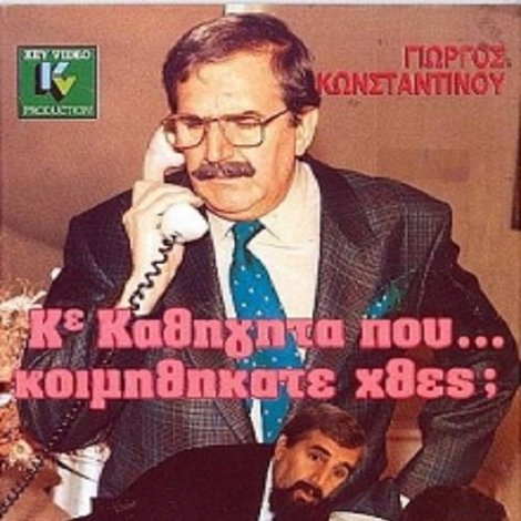 Κύριε Καθηγητά Πού... Κοιμηθήκατε Χθες;