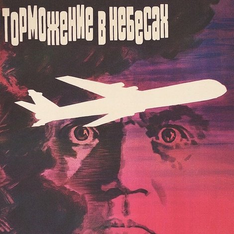 Торможение в небесах