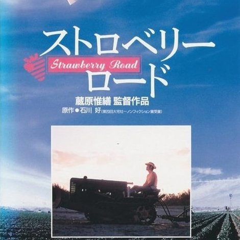ストロベリーロード