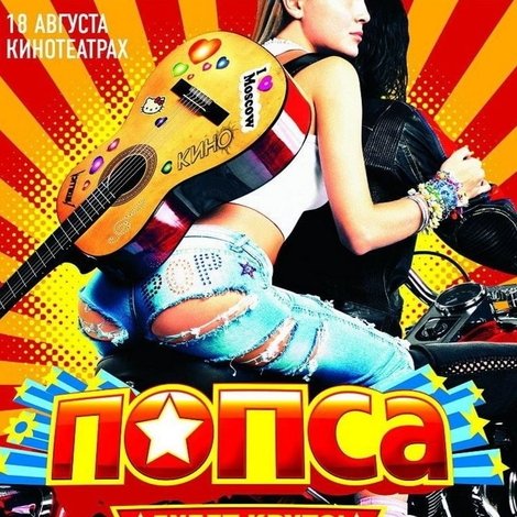Попса