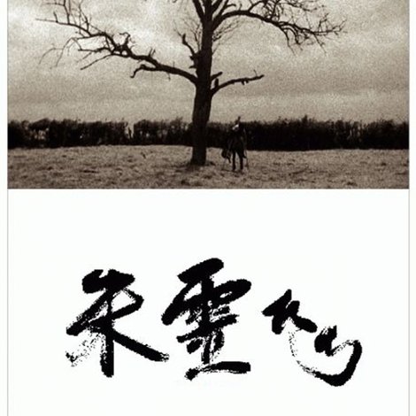 朱霊たち