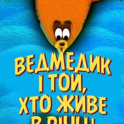 Ведмедик і той, що живе в річці