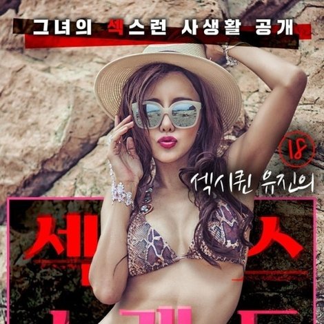 섹시퀸 유진의 섹스 스캔들